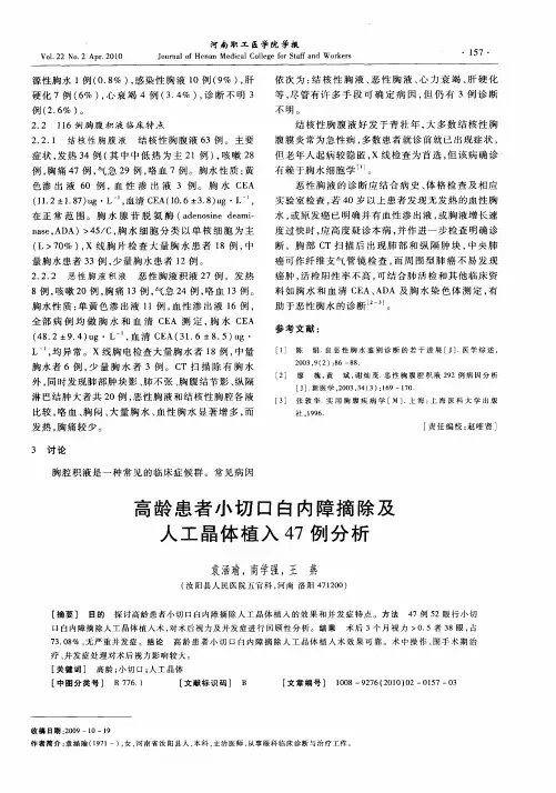 高龄患者小切口白内障摘除及人工晶体植入47例分析