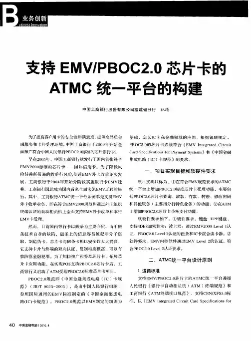 支持EMV／PBOC2.0芯片卡的ATMC统一平台的构建