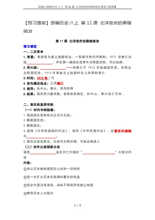 部编人教版历史·八上 第11课 北洋政府的黑暗统治【预习提纲】