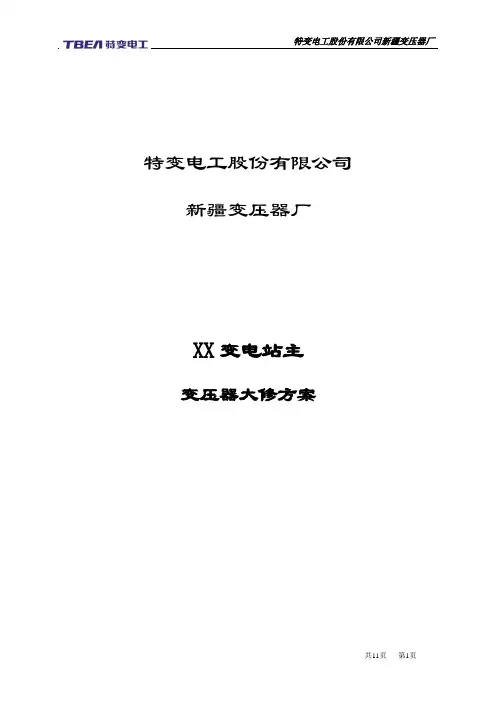 XX站主变现场检修方案