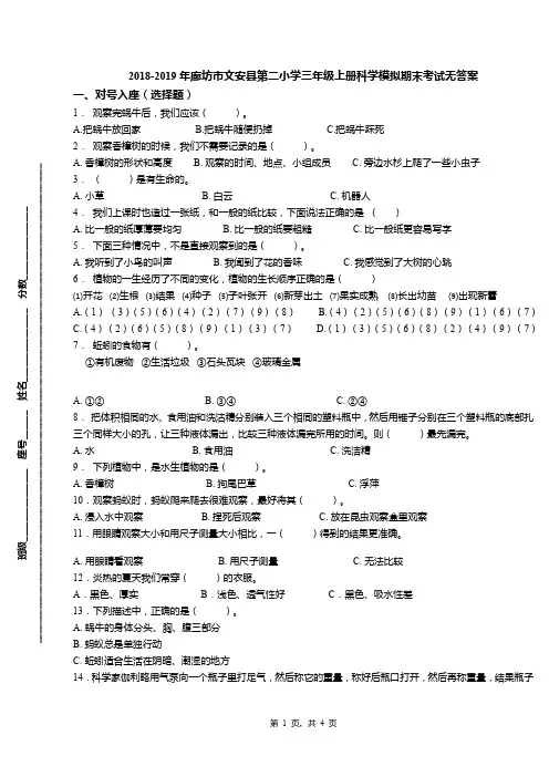 2018-2019年廊坊市文安县第二小学三年级上册科学模拟期末考试无答案