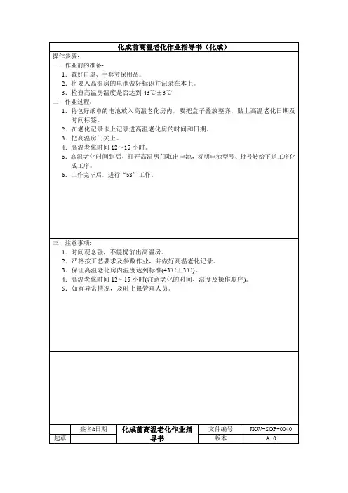 锂电池生产化成前高温老化作业指导书
