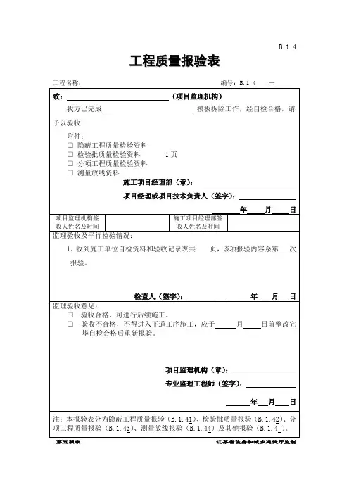 模板拆除报验表