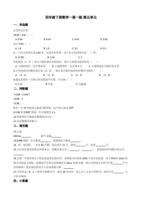 四年级下册数学一课一练-第五单元 沪教版(2015秋)(含答案)
