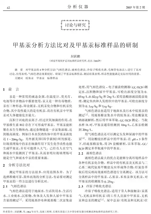 甲基汞分析方法比对及甲基汞标准样品的研制