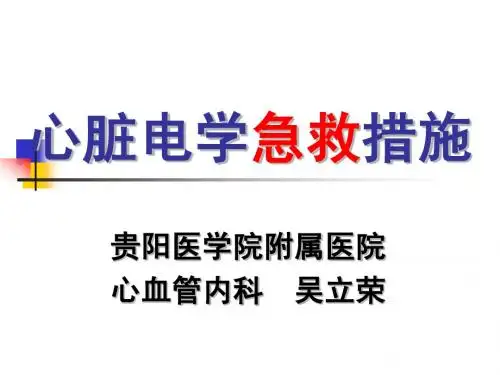 心脏电学急救措施