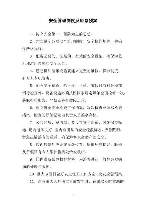 安全管理制度及应急预案