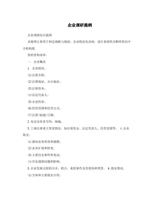 企业调研提纲