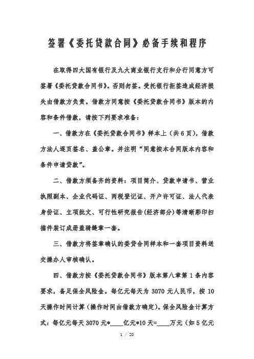 签署《委托贷款合同》必备手续和程序