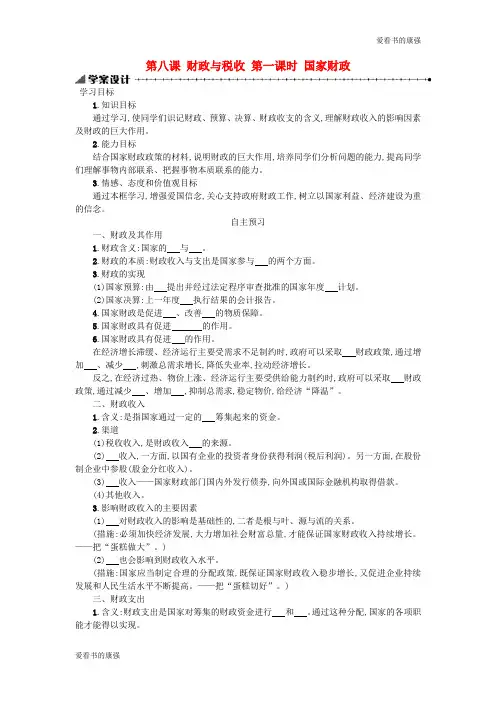2019高中政治 8.1国家财政学案 新人教版必修1