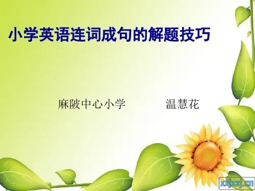 小学英语连词成句的解题技巧