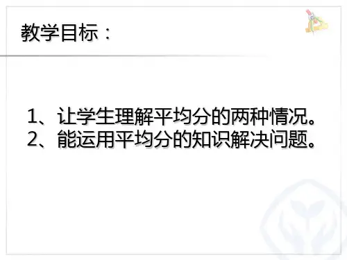 除法的初步认识解决问题