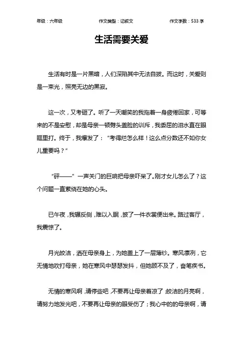 生活需要关爱作文【小学六年级500字】