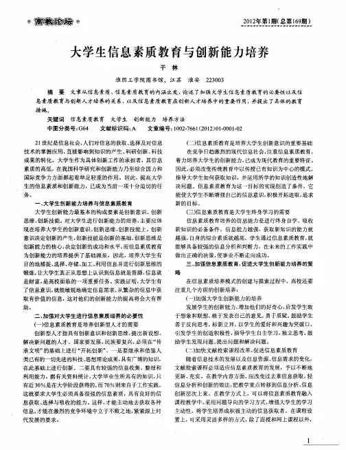 大学生信息素质教育与创新能力培养