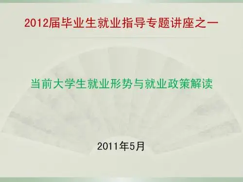 当前大学生就业形势与就业政策解读