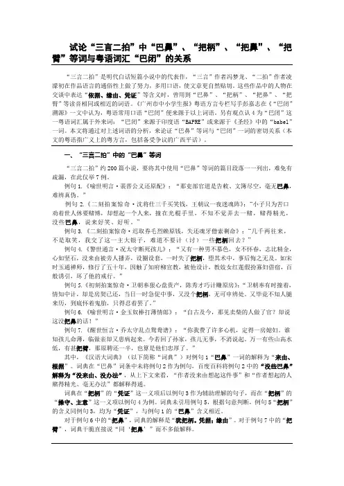 试论“三言二拍”中“巴鼻”等词与粤语词汇“巴闭”的关系(指导老师石艺)