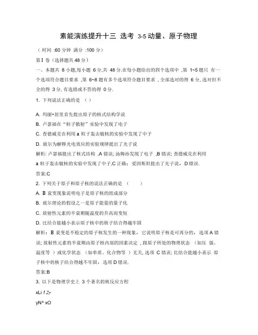 (新课标)2020届高考物理二轮复习专题十三选考3-5动量、原子物理素能演练提升(含解析)