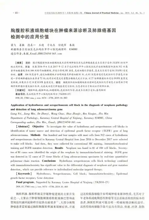 胸腹腔积液细胞蜡块在肿瘤来源诊断及肺腺癌基因检测中的应用价值