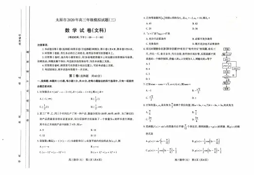 山西省太原市2020届高三下学期模拟测试 (三)数学(文)试题 (PDF版含答案)