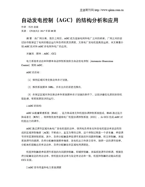 自动发电控制(AGC)的结构分析和应用