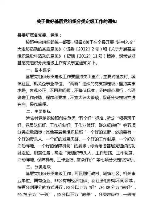 关于做好基层党组织分类定级工作的指导意见