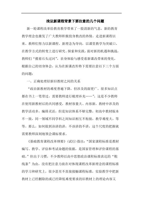 新课程背景下要注意几个问题