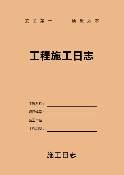 工程施工日志记录表