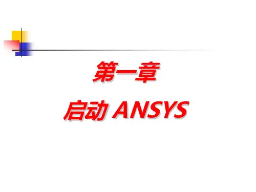 第一章 启动ANSYS