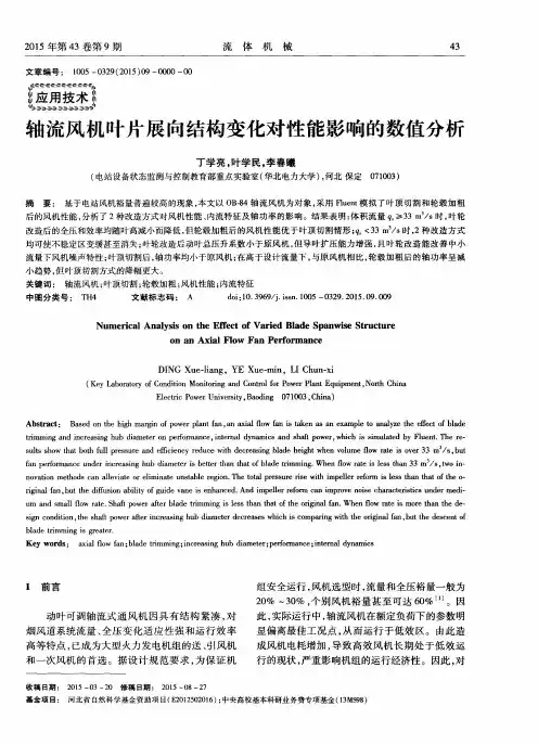 轴流风机叶片展向结构变化对性能影响的数值分析