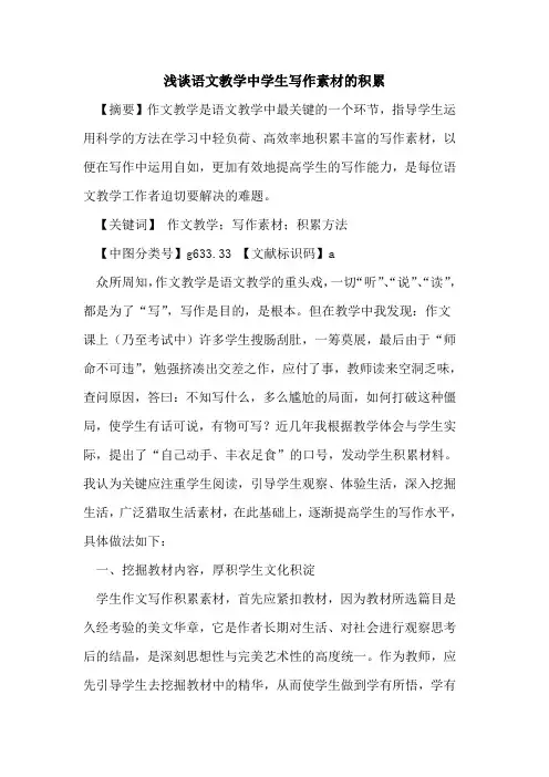语文教学中学生写作素材的积累