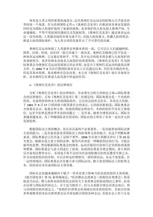 浅析《奥林匹克宪章》与国际人权保护