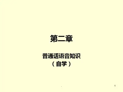 第二章--普通话语音知识PPT课件