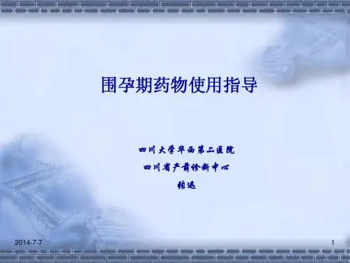 围孕期药物使用指南(张迅)