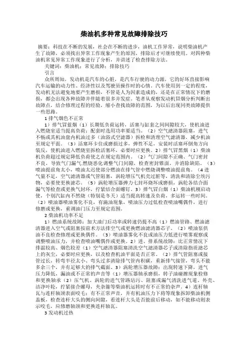 柴油机多种常见故障排除技巧