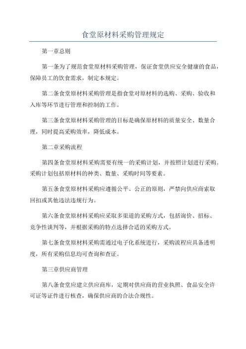 食堂原材料采购管理规定