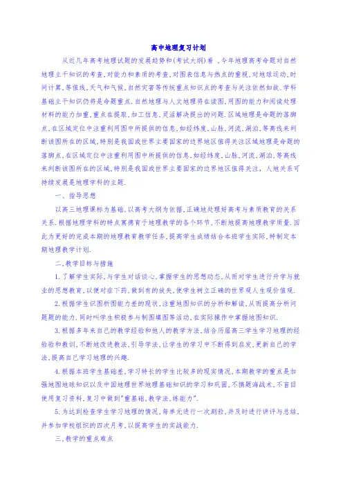 高中地理复习计划