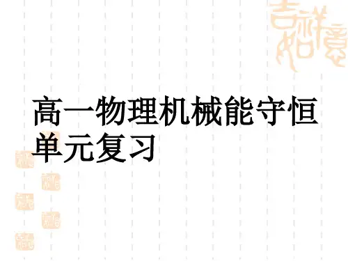 高一物理机械能守恒单元复习