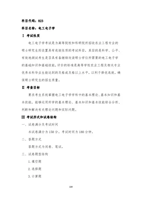 山西农业大学823电工电子学2020考研专业课初试大纲