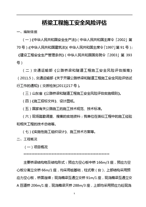桥梁工程施工安全风险评估