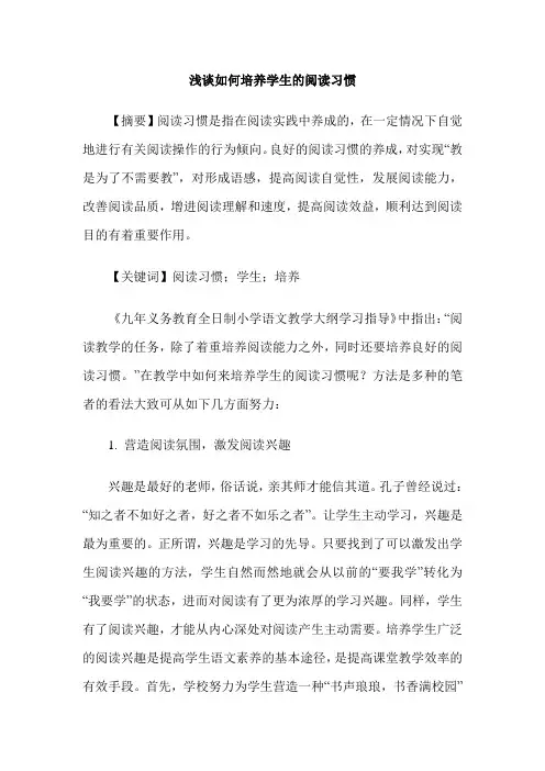 浅谈如何培养学生的阅读习惯