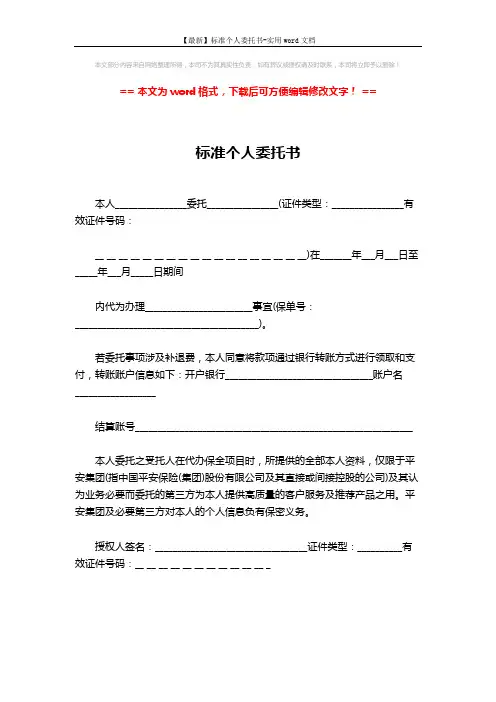 【最新】标准个人委托书-实用word文档 (1页)