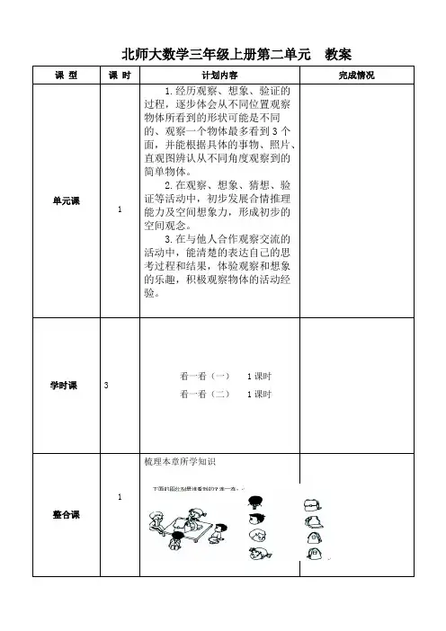 北师大数学三年级上册第二单元教案