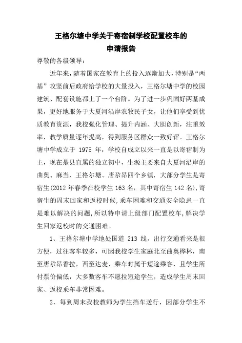 关于申请校车的报告