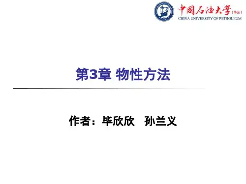 化工模拟软件aspen plus第3章 物性方法