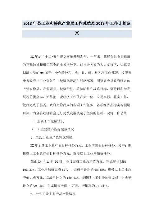 2018年县工业和特色产业局工作总结及2018年工作计划范文