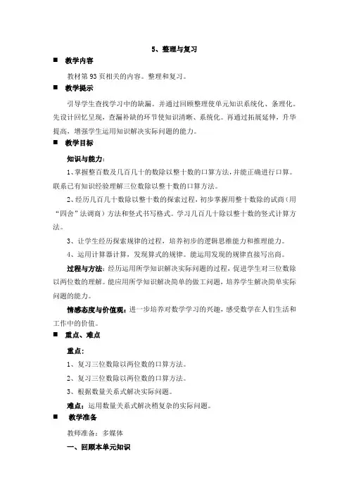 西师大版四年级数学上册 教案：5、三位数除以两位数的除法 整理与复习【新版】