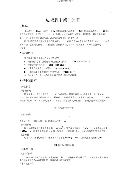 边坡脚手架计算书