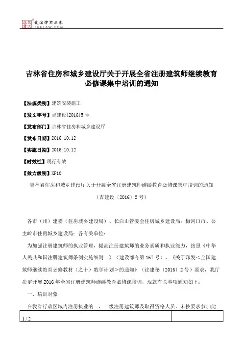 吉林省住房和城乡建设厅关于开展全省注册建筑师继续教育必修课集