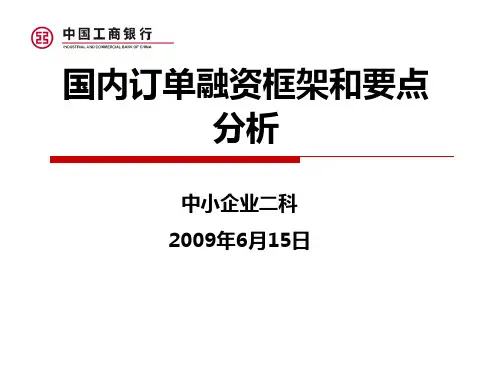 工商银行国内订单融资要点分析PPT课件