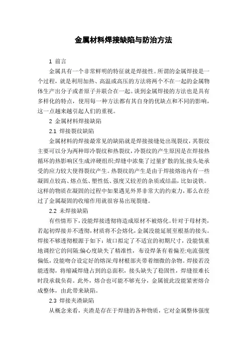 金属材料焊接缺陷与防治方法